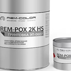 REM-POX 2К HS   ЭП-0607